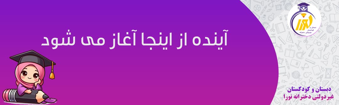 دبستان و کودکستان غیردولتی دخترانه نورا