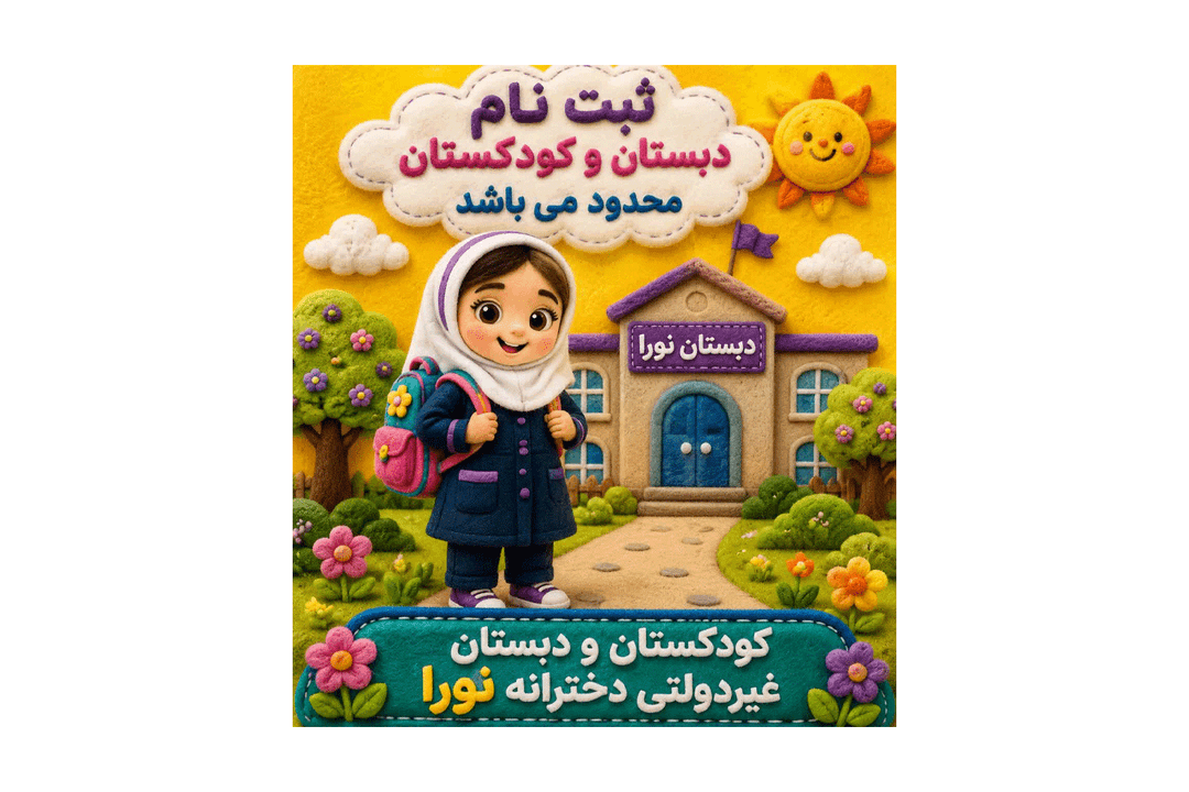 ثبت نام سال تحصیلی 1406-1405 آغاز شد‌