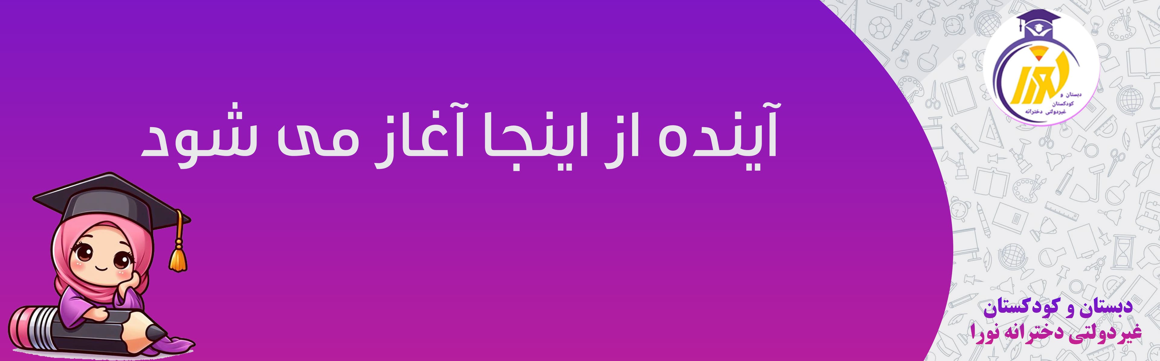 دبستان و کودکستان غیردولتی دخترانه نورا